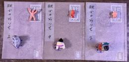 新撰小口あはせ（新撰小口合） 全3巻揃 宝暦六年 雲洞 七金舎五水 近江屋藤兵衛　植村藤三郎 昭和2年 稀書複製会 米山堂　（昭和2年）　★画像7枚　ご参照くださいませ