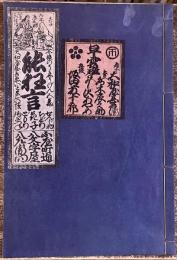 今様能狂言（今様のうきやうげん） 月報付 元禄一四年頃 早雲座 大和屋甚兵衛 水木辰之助 よし沢あやめ 坂田藤十郎 五番立て暇乞い「せんじ物」「ちどり」「花子」「どもり」「釣狐」　八文字屋八左衛門板 昭和14年 稀書複製会 米山堂　（昭和14年）　★画像7枚　ご参照くださいませ