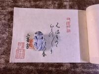 七十五日 三省舎 天明七年 菓子店および飲食店の案内書 「初物を食うと寿命が七十五日延びる」が書名の由来か 大正12年 稀書複製会 米山堂　（大正12年）　★画像7枚　ご参照くださいませ