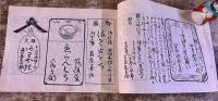 七十五日 三省舎 天明七年 菓子店および飲食店の案内書 「初物を食うと寿命が七十五日延びる」が書名の由来か 大正12年 稀書複製会 米山堂　（大正12年）　★画像7枚　ご参照くださいませ