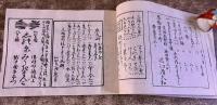 七十五日 三省舎 天明七年 菓子店および飲食店の案内書 「初物を食うと寿命が七十五日延びる」が書名の由来か 大正12年 稀書複製会 米山堂　（大正12年）　★画像7枚　ご参照くださいませ