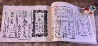 七十五日 三省舎 天明七年 菓子店および飲食店の案内書 「初物を食うと寿命が七十五日延びる」が書名の由来か 大正12年 稀書複製会 米山堂　（大正12年）　★画像7枚　ご参照くださいませ
