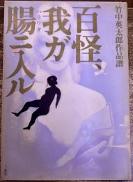 百怪、我ガ腸ニ入ル　竹中英太郎作品譜　（百怪、我ガハラワタニ入ル）　（1990年　第1刷）　★画像7枚　ご参照くださいませ