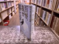百怪、我ガ腸ニ入ル　竹中英太郎作品譜　（百怪、我ガハラワタニ入ル）　（1990年　第1刷）　★画像7枚　ご参照くださいませ