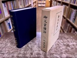 御文章講話　（昭和55年　重版）　★画像7枚　ご参照くださいませ