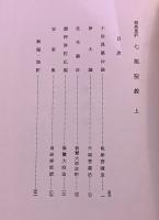 聖典意訳 七祖聖教 全3巻上中下揃 函入 （昭和58年 再版