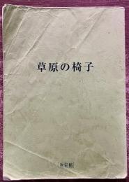 草原の椅子 決定稿 台本 旧蔵者（衣装助手）の直筆イラスト書込多 宮本輝 佐藤浩市 西村雅彦 吉瀬美智子 黒木華 吉田羊 イジリー岡田 中村靖日 小池栄子 若村麻由美 井川比佐志（2013年）