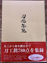 刀銘集覧　壱　（平成24年）　★画像7枚　ご参照くださいませ