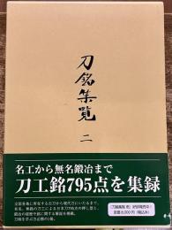 刀銘集覧　二　（平成30年）　★画像7枚　ご参照くださいませ
