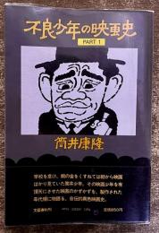 不良少年の映画史　PART 1　筒井康隆ペン署名落款入　（昭和57年　第4刷）　★画像7枚　ご参照くださいませ