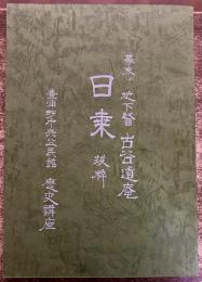 幕末の地下医　古谷道庵　日乗　抜粋　豊浦町中央公民館歴史講座　（昭和62年）　★画像7枚　ご参照くださいませ