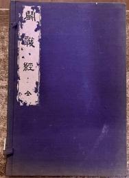 闘戦経　全　解題付　和綴　帙入　海軍兵学校野澤文庫蔵　（昭和9年　第1刷）　★画像7枚　ご参照くださいませ