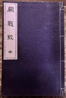 闘戦経　全　解題付　和綴　帙入　海軍兵学校野澤文庫蔵　（昭和9年　第1刷）　★画像7枚　ご参照くださいませ