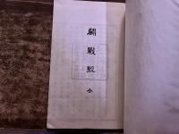 闘戦経　全　解題付　和綴　帙入　海軍兵学校野澤文庫蔵　（昭和9年　第1刷）　★画像7枚　ご参照くださいませ