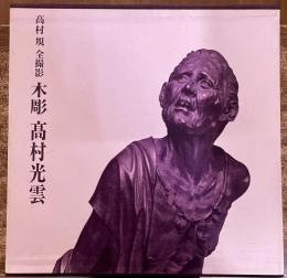 木彫　高村光雲　高村規　全撮影　（平成11年）　★画像7枚　ご参照くださいませ