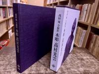 木彫　高村光雲　高村規　全撮影　（平成11年）　★画像7枚　ご参照くださいませ