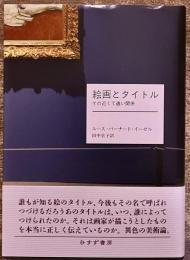 絵画とタイトル　その近くて遠い関係　（2022年　第1刷）　★画像7枚　ご参照くださいませ