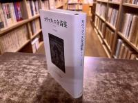 カヴァフィス全詩集　第二版　（1997年　新装第1刷）　★画像7枚　ご参照くださいませ