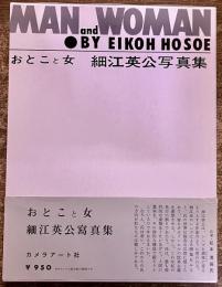 【細江英公ペン署名入】 おとこと女 細江英公写真集 MAN and WOMAN BY EIKOH HOSOE 平成18年 復刻版 松本清張土門拳谷川俊太郎東松照明渡辺勉 （平成18年）　　★画像7枚　ご参照くださいませ　☆送料サービス　0円