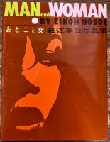 【細江英公ペン署名入】 おとこと女 細江英公写真集 MAN and WOMAN BY EIKOH HOSOE 平成18年 復刻版 松本清張土門拳谷川俊太郎東松照明渡辺勉 （平成18年）　　★画像7枚　ご参照くださいませ　☆送料サービス　0円