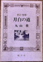 月白の道　新訂増補版　（1988年　新訂増補版　第2刷）　★画像7枚　ご参照くださいませ
