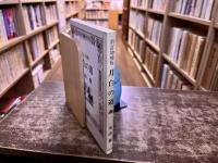 月白の道　新訂増補版　（1988年　新訂増補版　第2刷）　★画像7枚　ご参照くださいませ