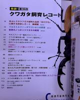 BE KUWA ビー・クワ 61 クワガタ飼育レコード 本土ヒラタクワガタ超特大血統あかがね フルストルファーオウゴンオニ ノコギリクワガタ （2016年）　★画像6枚　ご参照くださいませ