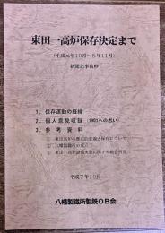 東田一高炉保存決定まで （平成元年10月-5年11月）新聞記事抜粋 保存運動の経緯 個人意見収録 参考資料 八幡製鉄所製銑OB会　（平成7年）　★画像3枚　ご参照くださいませ