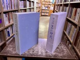 本阿弥　光山押形　（昭和42年）　★画像7枚　ご参照くださいませ