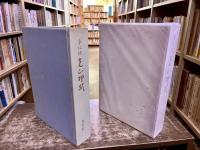 本阿弥　光山押形　（昭和42年）　★画像7枚　ご参照くださいませ