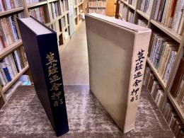 草薙廼舎押形　（昭和48年）　★画像7枚　ご参照くださいませ
