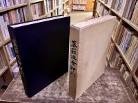 草薙廼舎押形　（昭和48年）　★画像7枚　ご参照くださいませ