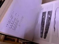 草薙廼舎押形　（昭和48年）　★画像7枚　ご参照くださいませ