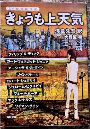 きょうも上天気 SF短編傑作選 角川文庫 フィリップ・K・ディック カート・ヴォネガット・ジュニア 浅倉久志 大森望 平成22年 角川書店 （平成22年）　★画像7枚　ご参照くださいませ