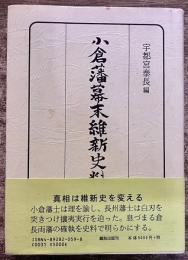 小倉藩幕末維新史料　（嶋村志津摩　高杉晋作　山県有朋　鎌田思誠　平井小左衛門　小林槌太郎　葉山平右衛門）　（平成12年）　★画像7枚　ご参照くださいませ