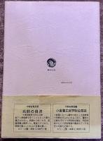 小倉藩幕末維新史料　（嶋村志津摩　高杉晋作　山県有朋　鎌田思誠　平井小左衛門　小林槌太郎　葉山平右衛門）　（平成12年）　★画像7枚　ご参照くださいませ