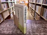 小倉藩幕末維新史料　（嶋村志津摩　高杉晋作　山県有朋　鎌田思誠　平井小左衛門　小林槌太郎　葉山平右衛門）　（平成12年）　★画像7枚　ご参照くださいませ