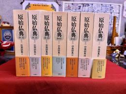 原始仏典　全7巻揃　（2003-06年　第1-6巻は第1刷　第7巻のみ第2刷）　★画像7枚　ご参照くださいませ　☆送料サービス　0円