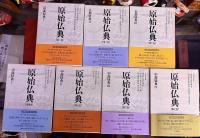 原始仏典　全7巻揃　（2003-06年　第1-6巻は第1刷　第7巻のみ第2刷）　★画像7枚　ご参照くださいませ　☆送料サービス　0円