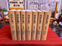 原始仏典　全7巻揃　（2003-06年　第1-6巻は第1刷　第7巻のみ第2刷）　★画像7枚　ご参照くださいませ　☆送料サービス　0円