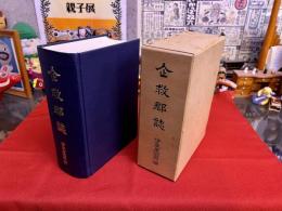 企救郡誌　復刻版　（昭和52年）　★画像4枚　ご参照くださいませ