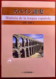 スペイン語史　Historia de la lengua espanola　（2011年　第1版）　★画像7枚　ご参照くださいませ