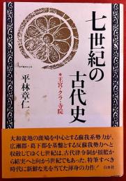 七世紀の古代史　王宮・クラ・寺院　（2002年）　★画像7枚　ご参照くださいませ