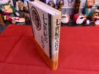 七世紀の古代史　王宮・クラ・寺院　（2002年）　★画像7枚　ご参照くださいませ