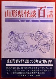 山形県怪談百話　（1983年　初版）　★画像7枚　ご参照くださいませ