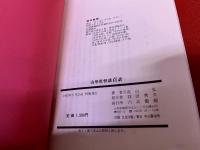 山形県怪談百話　（1983年　初版）　★画像7枚　ご参照くださいませ