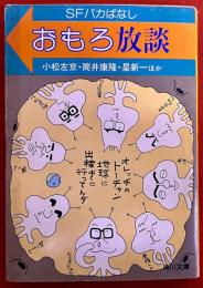 おもろ放談　SFバカばなし　角川文庫　（昭和56年　初版）　★画像7枚　ご参照くださいませ
