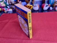 おもろ放談　SFバカばなし　角川文庫　（昭和56年　初版）　★画像7枚　ご参照くださいませ