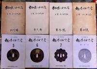 趣味のかたな 創刊号から終刊号まで 全8冊揃 本阿彌光遜 本阿弥光博 津田助広 本阿弥妙秀 木村重成 左行秀 堀川国広 鬼塚吉国　★画像7枚　ご参照くださいませ
