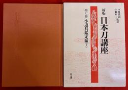 新版　日本刀講座　新装復刻版　第七巻　小道具鑑定編　上　鐔工　刀剣金工概説　（平成9年）　★画像7枚　ご参照くださいませ